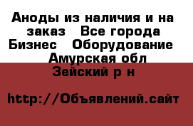 Аноды из наличия и на заказ - Все города Бизнес » Оборудование   . Амурская обл.,Зейский р-н